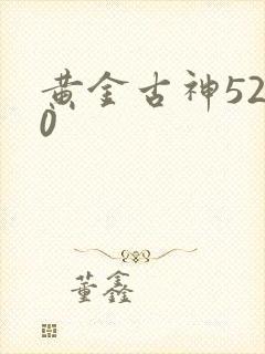 黄金古神5200
