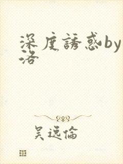 深度诱惑by米洛