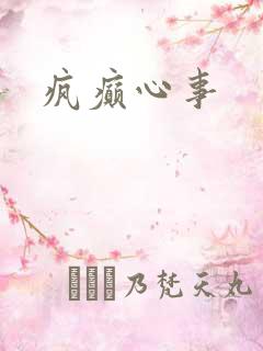 疯癫心事