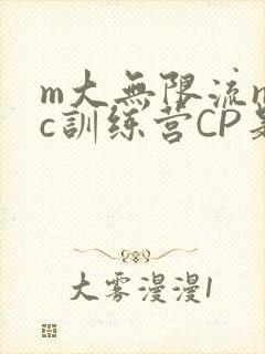 m大无限流npc训练营CP是