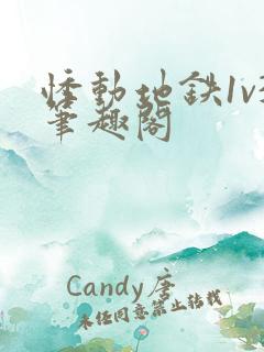 悸动地铁1v3笔趣阁