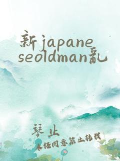 新japaneseoldman乱