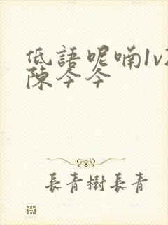 低语呢喃1v2陈今今