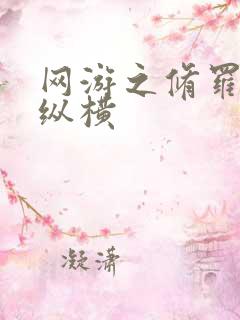 网游之修罗传说纵横