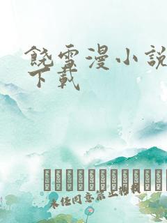 饶雪漫小说全集下载