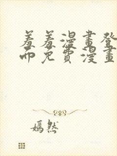 羞羞漫画登录页面免费漫画在线阅读全文