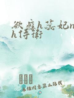 欲瘾h蕊妃nph侍卫