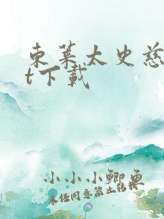 东莱太史慈txt下载