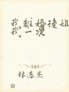 我离婚后姐姐给我一次