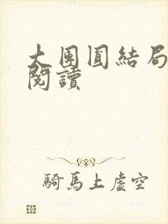 大团圆结局全文阅读