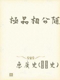 极品相公随风舞