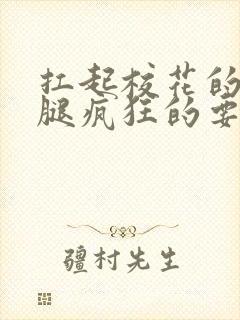 扛起校花的大长腿疯狂的要