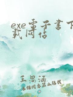 exe电子书下载网站