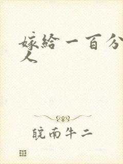 嫁给一百分的男人