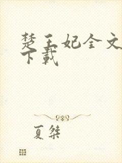 楚王妃全文免费下载