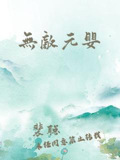 无敌元婴