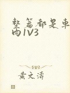 整篇都是车的多肉1V3