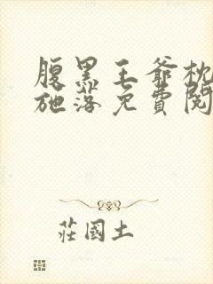 腹黑王爷枕边宠施落免费阅读