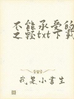 不能承受的生命之轻txt下载