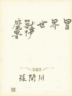 魔兽世界冒牌德鲁伊