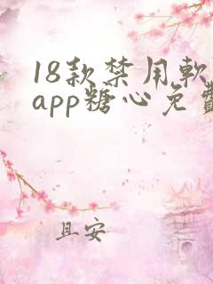 18款禁用软件app糖心免费版