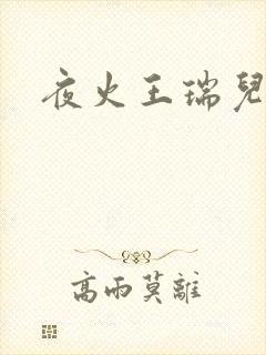 夜火王瑞儿