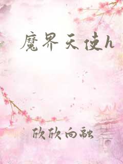 魔界天使h