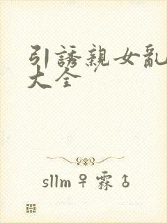 引诱亲女乱小说大全