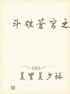 斗破苍穹之魔兽