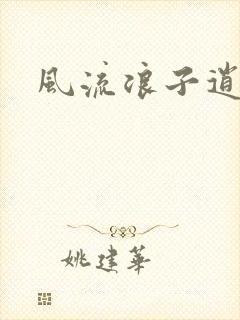 风流浪子逍遥侠