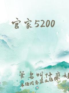 官家5200