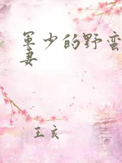 军少的野蛮小娇妻