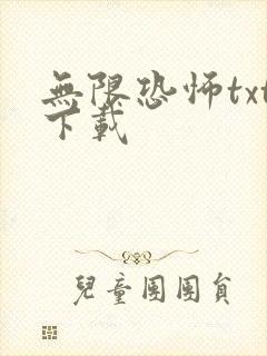 无限恐怖txt下载