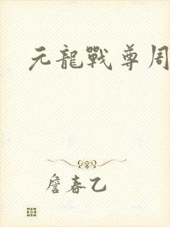 元龙战尊周元