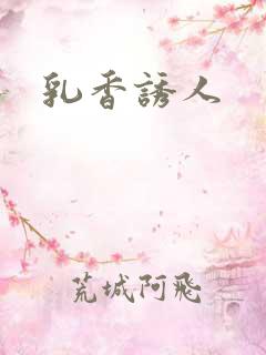 乳香诱人