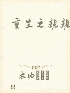 重生之亲亲一家