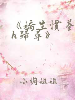 《娇生惯养4ph归寻》