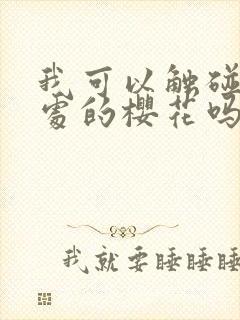 我可以触碰你深处的樱花吗