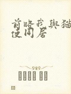 前略我与猫和天使同居