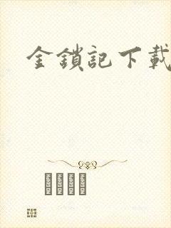 金锁记下载