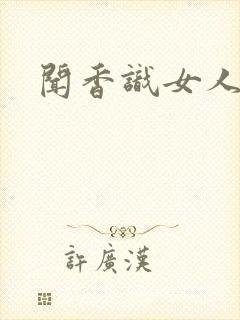 闻香识女人黑岩