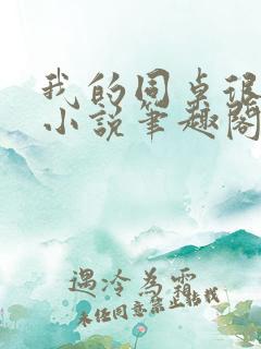 我的同桌很娇软小说笔趣阁免费阅读