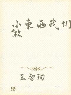 小东西我们厨房做