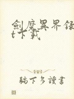 剑魔异界录txt下载