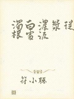 浊白浓浆从大腿根处流