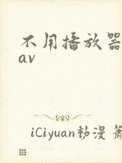 不用播放器的gav