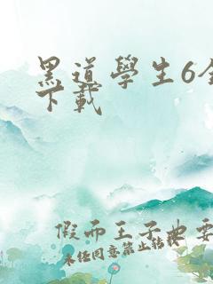 黑道学生6全集下载