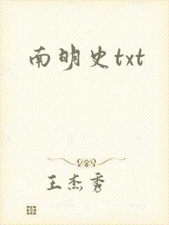 南明史txt