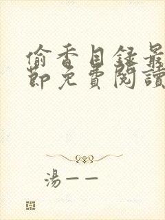 偷香目录最新章节免费阅读