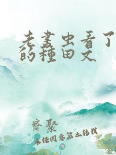 老书虫看了n遍的种田文